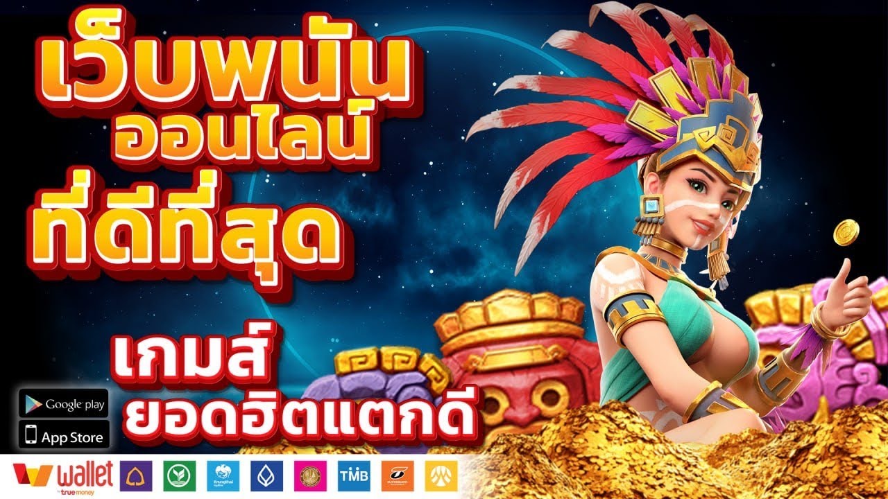 ถอดรหัส 'เป็นต่อ' เจ้าพ่อเว็บพนันใหญ่ : PPTVHD36